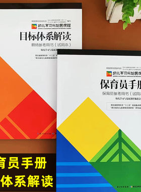 保育员手册目标体系解读