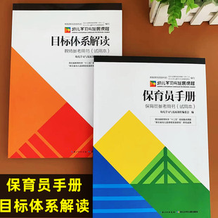 幼儿学习与发展课程 保育员手册 目标体系解读幼儿园教师培训学习参考用书籍长江少年儿童出版社幼儿园系统用书老师参考课程保育员