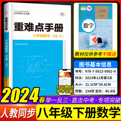 2024重难点手册数学八年级下册