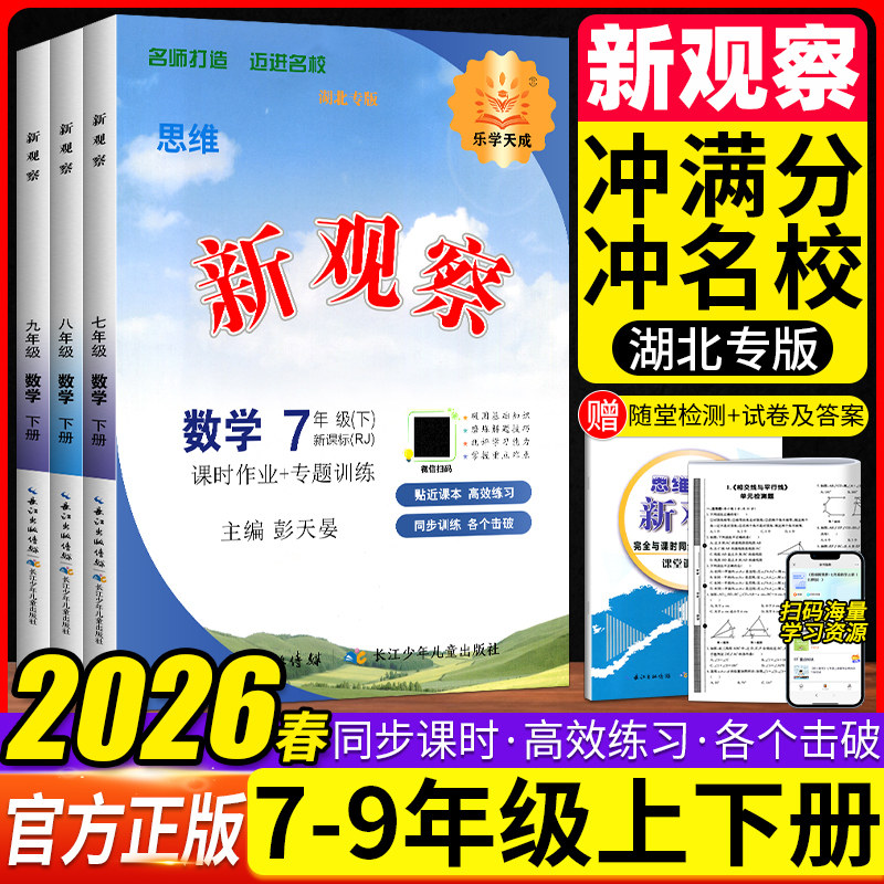 2026秋【湖北专版无答案】数学新观察七八九年级上下册英语物理化学人教版课时同步课堂训练培优题压轴题练习册测试卷专项训练