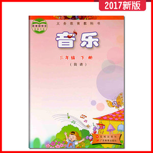 音乐三年级下册(简谱)花城出版社广东教育出版社义务教育教科书教材课本音乐3年级下期花城版粤教版