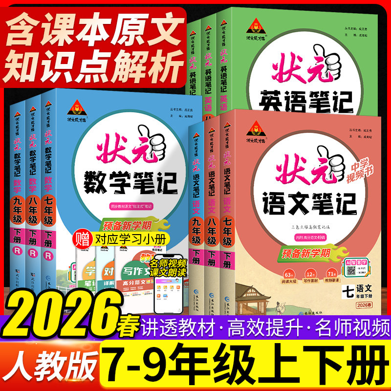 2026春 初中状元语文笔记 初一二三年级上册下册同步课本完全解读解析课堂笔记人教版七八九年级教材全解预习辅导状元大课堂带视频