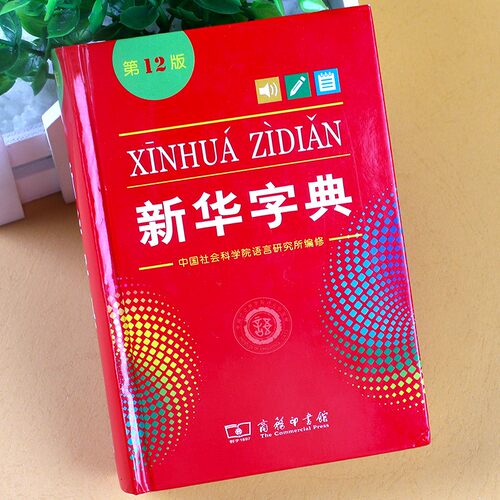 正版新华字典12单色本开学季必备
