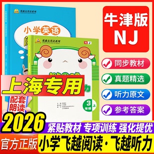 【上海专用】2026飞越英语听力牛津版优质课堂同步听力训练三四五六年级上册下册小学教材同步阅读练习册牛津NJ英语飞越听力测试