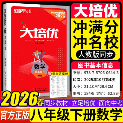 2026春 勤学早大培优八8年级数学下册 勤学早大培优初二下册学用用书（人教版）勤学早大培优八下数学（送纸质答案）