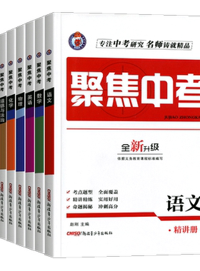 聚焦中考语文数学物理化学全套