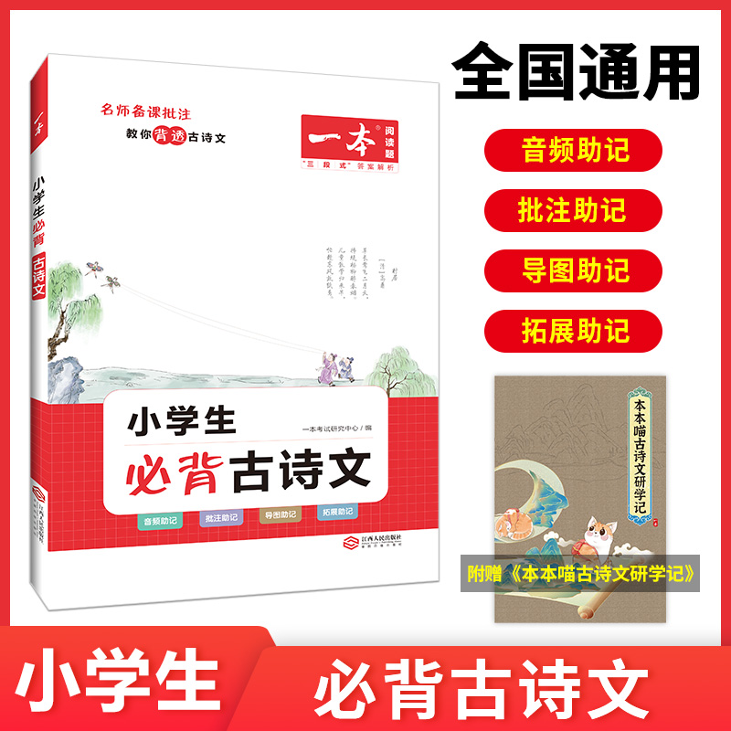 一本必背古诗文 小学生必背古诗文129篇1-6年级 全国通用 小学古诗文文言文大全 小学语文必背古诗词 扫码音频 批注 导图 拓展助记