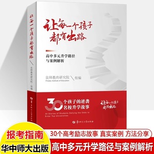让每一个孩子都有出路高中多元 升学路径与案例解析升学故事学业规划报考指南少年班强基计划三大招飞定向培养少数名族班公费师范生
