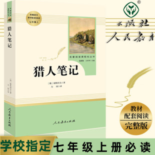 无删减文学名著 初中7年级部编语文教材配套阅读猎人笔记完整版 猎人笔记屠格涅夫原著七年级上册名著阅读课程化丛书人民教育出版 社