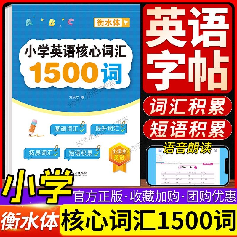 小学生英语核心1500词英语字帖衡水体单词练习专用练字帖英文字母每日一练小学通用版三四五六年级描红写字记忆必备背汇总练字本,书籍/杂志/报纸,字帖/练字帖,淘宝优惠券,粉丝福利购,淘宝优惠卷