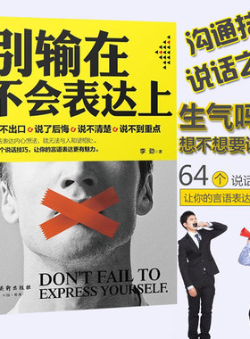 正版包邮 别输在不会表达上 畅销人际交往幽默沟通学说话就是生产力 演讲与口才训练书籍马云 好好说话的艺术销售技巧 书籍练口才