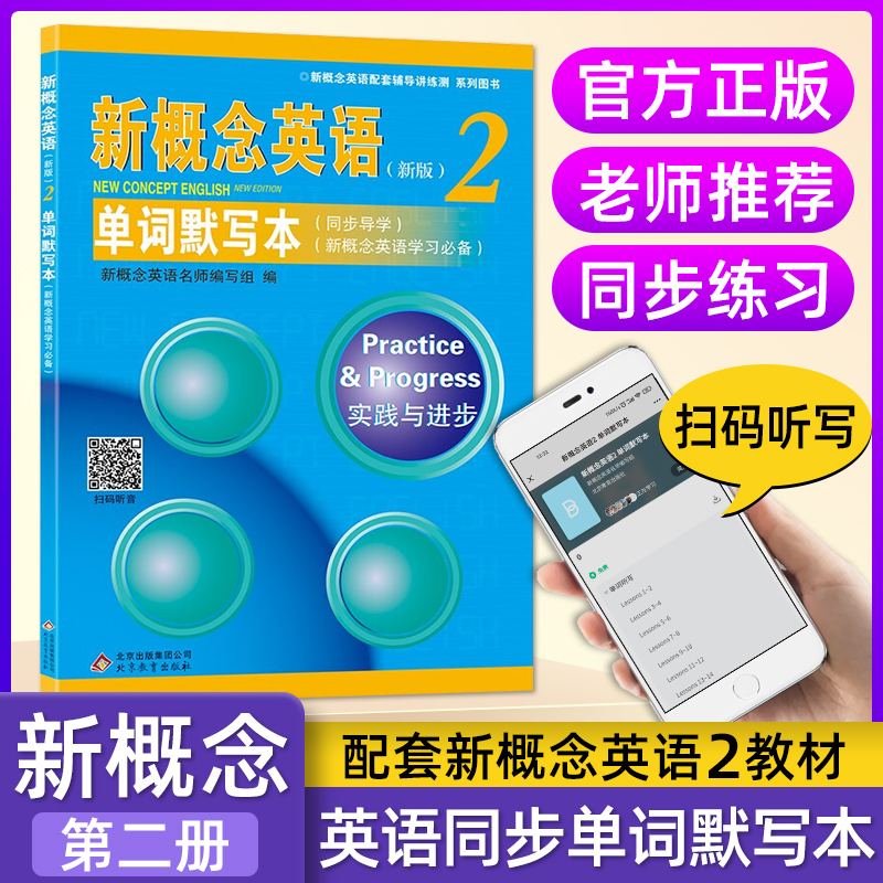 新概念英语2单词默写本 新概念英语第二册同步导学单词默写专项训练 听写本默写单词短语记忆本 同步一课一练习册同步测试扫码听写