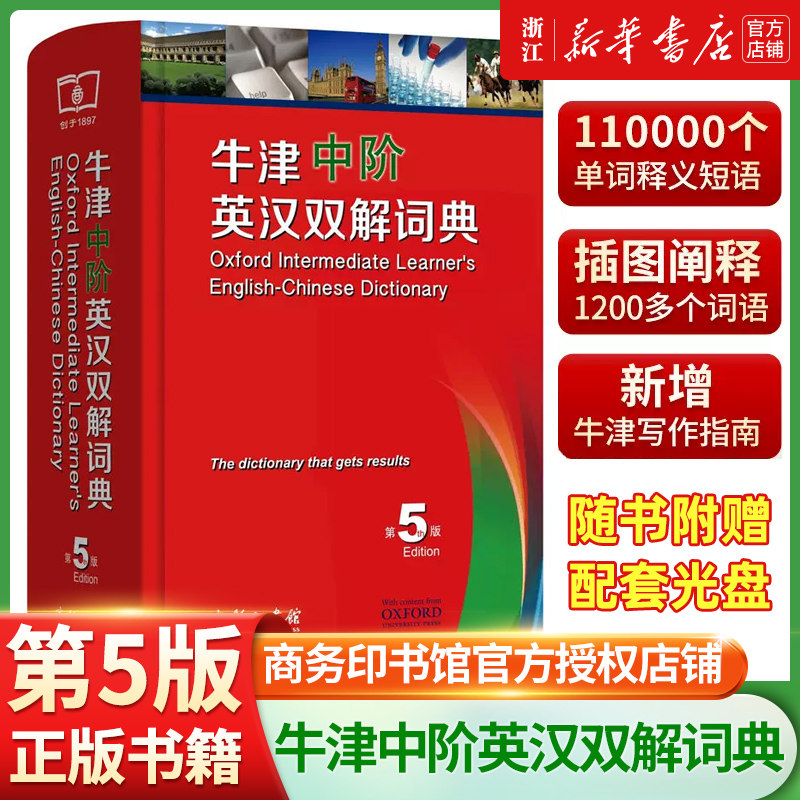 现货 牛津中阶英汉双解词典 (新版)第5版第五版商务印书馆 初中高中高阶中学生英语词典 英语字典辞典 牛津中阶英汉双解词典第4版