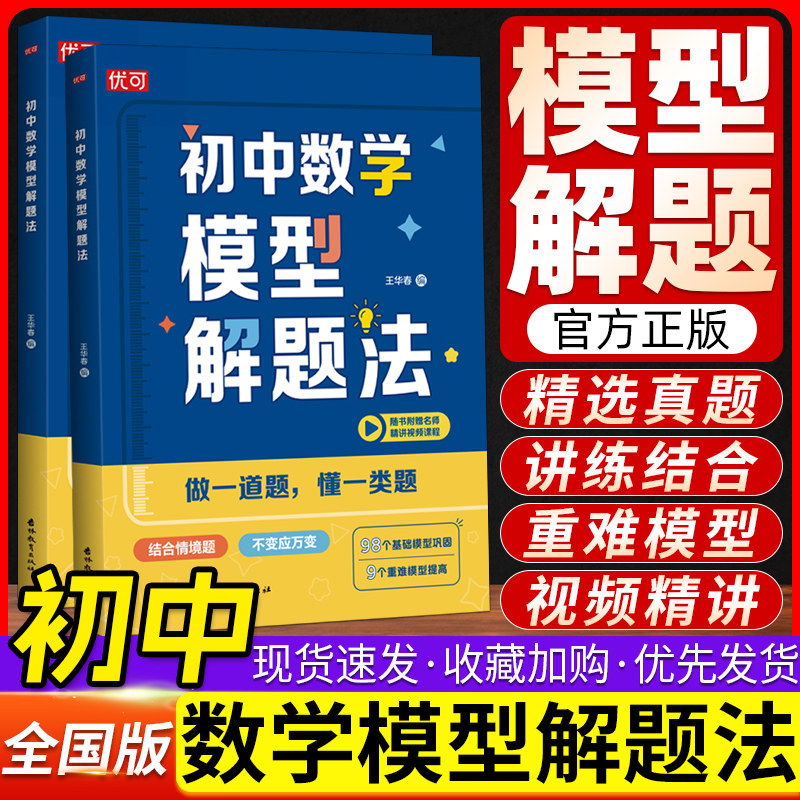 优可初中数学模型解题法数学情景归类学习训练习册 初中数学解题思维训练提升几何计算初中三年解题模型 初中数学真题解题模型几何