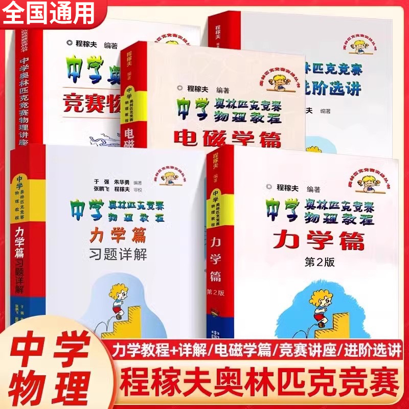 程稼夫中学奥林匹克竞赛物理教程电磁学+力学篇进阶选讲 高中物理奥赛培优教程自主招生教材强基热学光学近代物理学崔宏滨 中科大