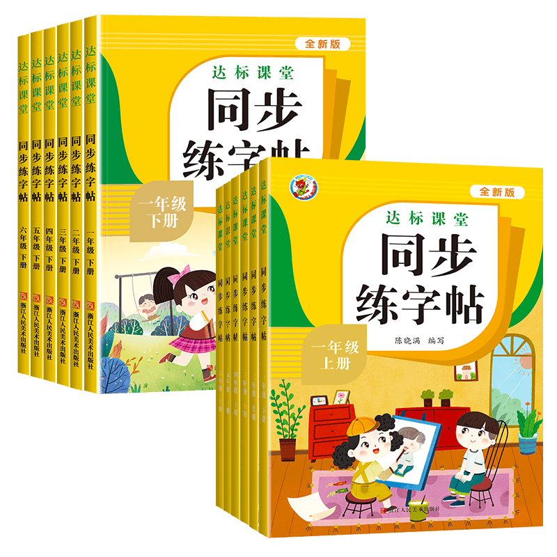 小学语文同步教材练字帖写字