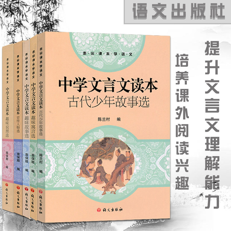 中学文言文读本 趣味故事选+趣味说理选+趣味寓言选+古代少年故事选+史传人物选全套5本七八九年级文言文助读 语文出版社课外阅读