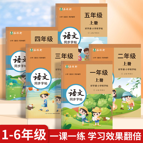 品雅轩小学语文同步练字帖好字通一二三四五六七八九年级上下册人教版课本同步练字楷书硬笔书法练字本小学生专用每日一练视频讲解