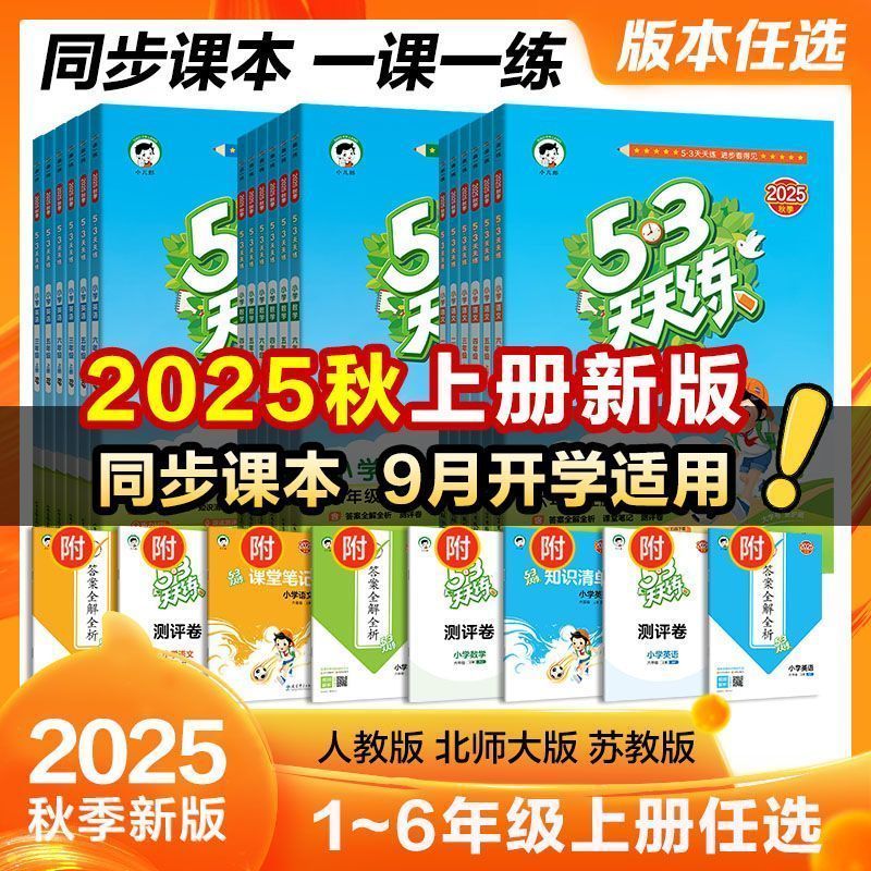 2025秋季53天天练小学
