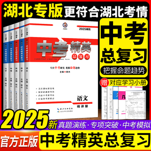 【湖北版】2025中考精英总复习语文数学英语物理化学道法历史地理生物会考8八9九年级初二三中考复习历年真题模拟训练试卷辅导资料