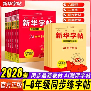 2026春新华字帖一二三年级四五六年级下册语文同步练字帖一类字二类字人教版小学生专用字帖寒假衔接硬笔书法临摹描红练字本