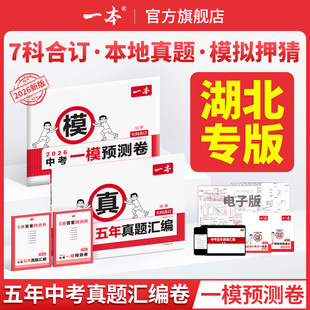 【湖北专版】2026一本中考五年真题汇编卷模拟考试卷中考必刷题真题分类卷语文数学英语物理化学中考核心考点赠真题示范名校模拟卷