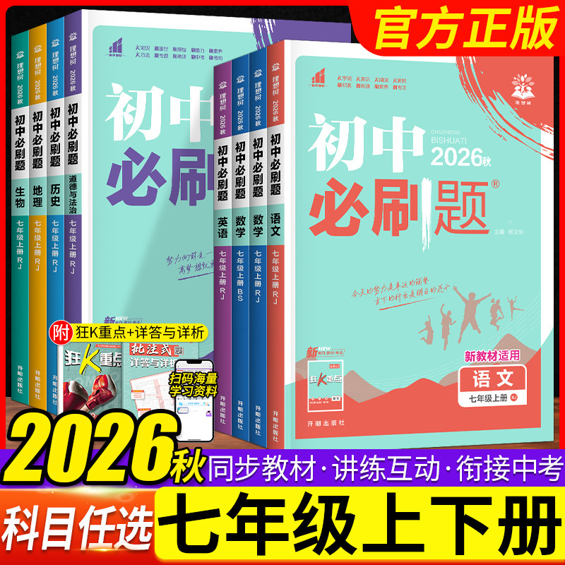 2026初中必刷题七年级下册新版图片