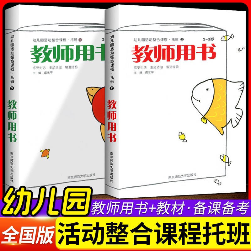 新版小袋鼠幼儿园活动整合课程幼儿用书教材 托班上下册教师用书2-3岁幼儿识字一日活动游戏科学安排南师大幼儿整合教材正版