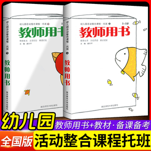 新版小袋鼠幼儿园活动整合课程幼儿用书教材 托班上下册教师用书2-3岁幼儿识字一日活动游戏科学安排南师大幼儿整合教材正版