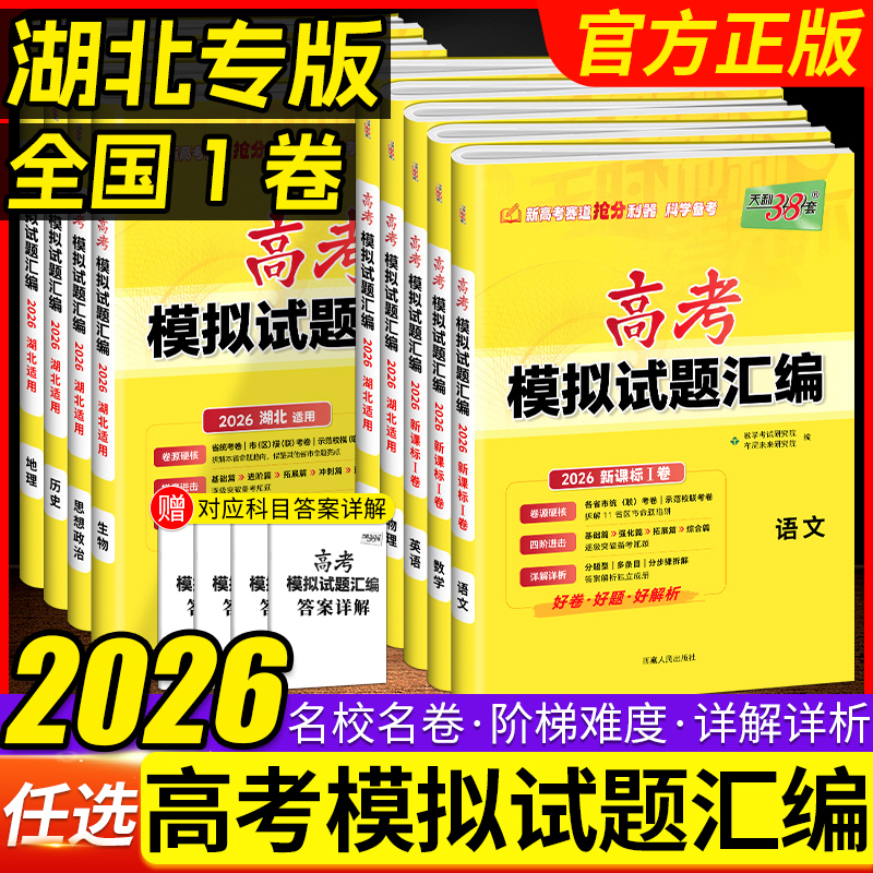 2026湖北专版】天利38套新高考模拟试题汇编数学语文英语物理化学生物历史地理试题高中高考总复习测试卷真题天利三十八套湖北高考