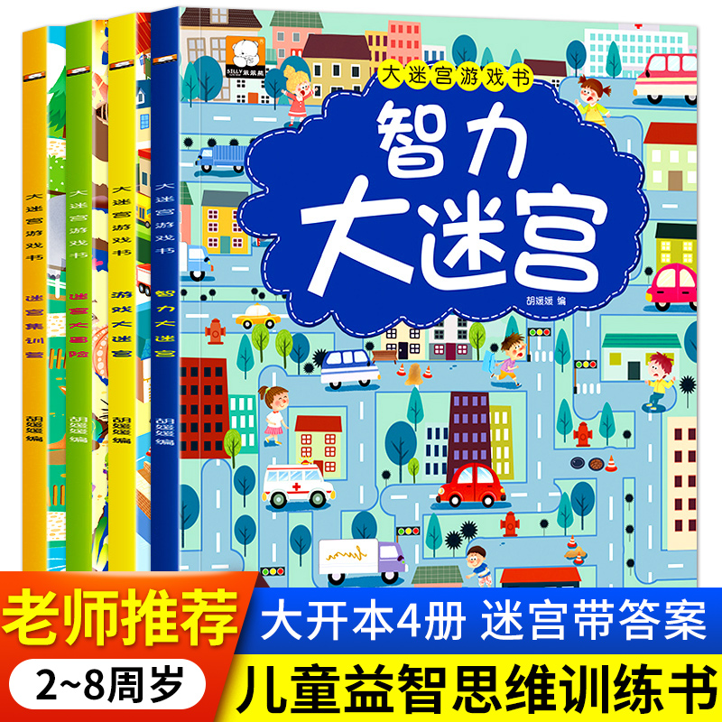 全四册 大迷宫游戏书