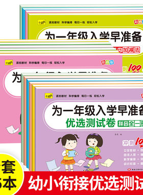 为一年级入学早准备优选测试卷幼小衔接早教全套拼音语言数学加减法练习小萌书一日一练语文数学拼音基础练习测试练习册同步测试