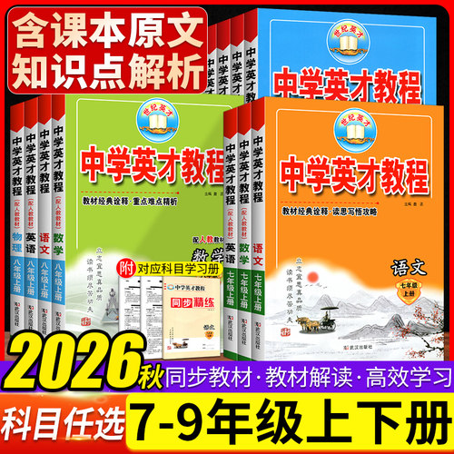 2026秋英才教程七八九年上下册