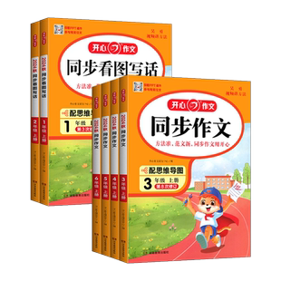 2026春 开心同步作文人教版小学生一二三四五六年级上下册语文阅读理解同步作文训练习辅导教材全解课堂优秀作文素材大全写作指导