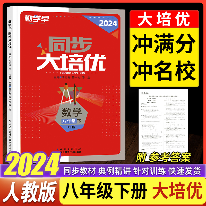 2024新版勤学早大培优八8年级数学下册勤学早大培优初二下册学用用书（人教版）勤学早大培优八下数学（送纸质答案）