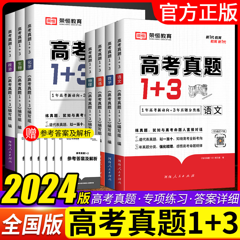 2024高考真题1+3语文数学英语物理化学生物政治高一二三模拟卷分类集训高中总复习资料高考真题基础强化难点分析重点归类提分神器