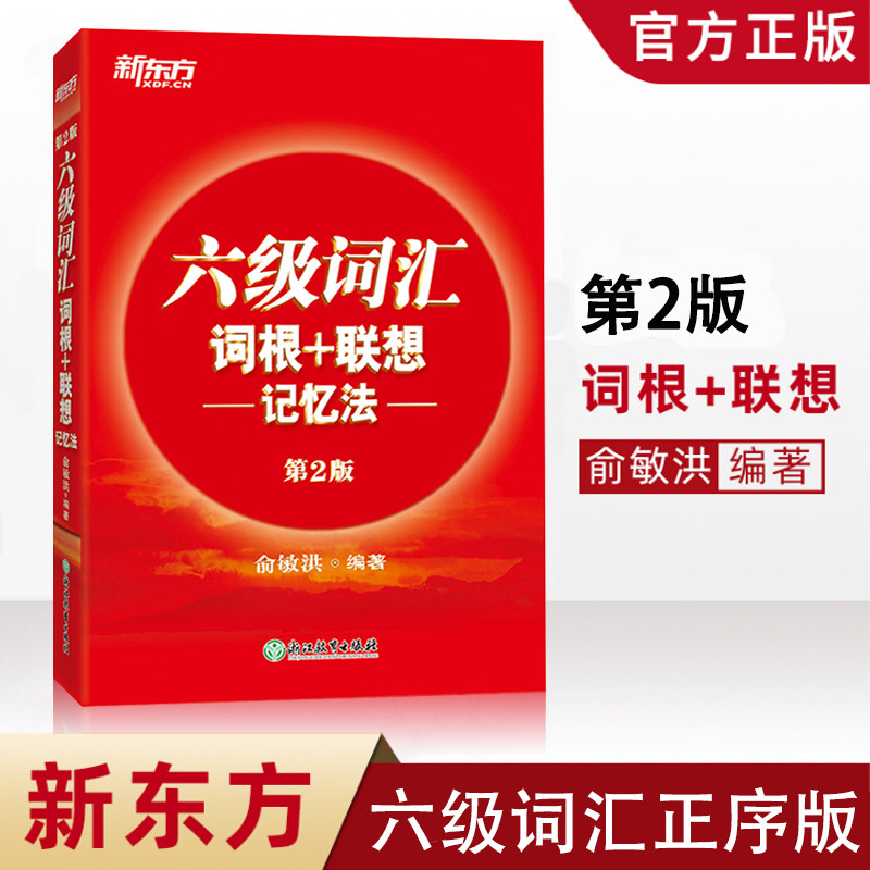 俞敏洪第2版使用新东方六级词汇词根+联想记忆法 正序版 单词红宝书 大学英语六级考试词汇书