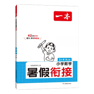 2025版1-6年级一本暑假衔接小学语文数学