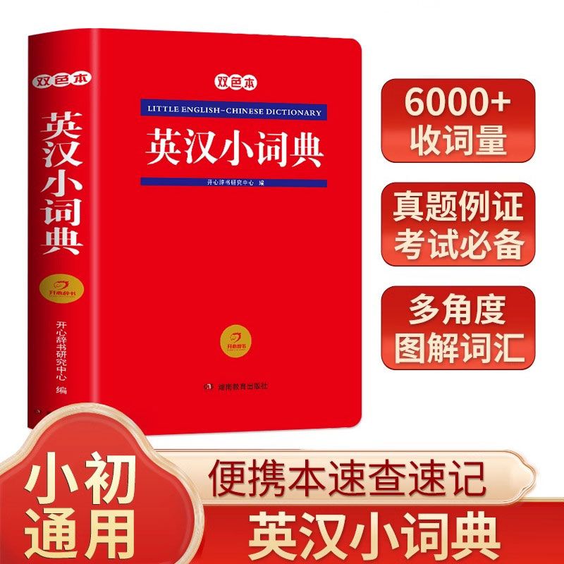 开心红色宝典英汉小词典