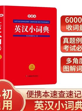 【开心辞书】 英汉小词典双色本小学初中通用便携本速查速记6000+收词量真题例证考试必备多角度图解词汇湖南教育出版社红色宝典