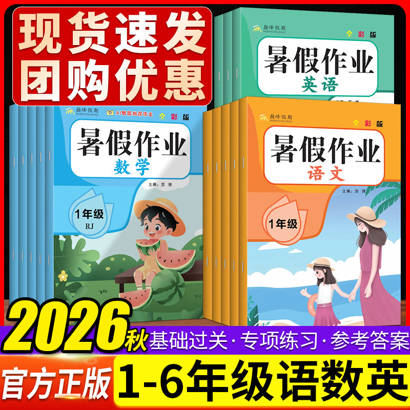 2026新巅峰假期暑假作业一二三四五年级下册人教版语文数学英语暑假复习阅读理解加同步练字帖口算一日一练试卷单元巩固复习训练