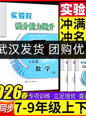 2026适用实验校满分能力提升七八九年级上下册初中初一二三数学基础巩固能力提升培优同步课本练习册计算高手必刷题学生用书送答案