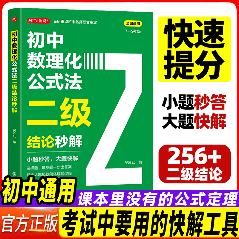 2026初中数理化公式法二级结论秒解七八九年级上下册全国通用高频考法详细解析一本通定律定理大全二级公式快解数学化学物理人教版