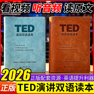 2026新版TED演讲双语读本演讲稿