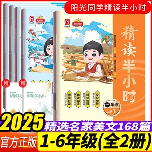 2025秋新版阳光同学精读半小时一二三四五六年级上册阅读理解专项训练书小学生每日晨读美文作文素材赏析方法兴趣培养名家写作技巧