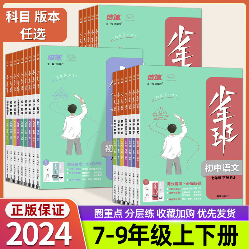 2024春少年班七八九年级上册下册语文数学英语物理化学生物政治历史地理道法人教全套初中生初一1二2三课时作业同步练习册必刷题