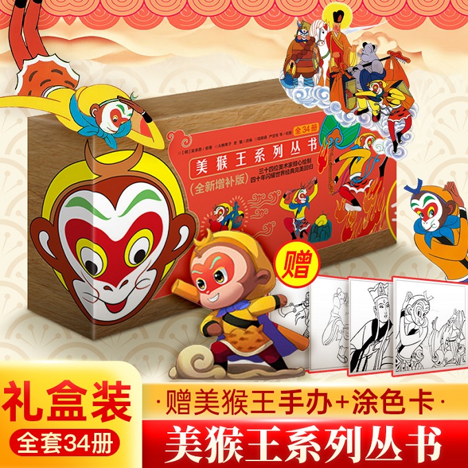 美猴王手办涂色系列丛书全套34册
