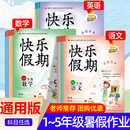 快乐假期暑假作业一二三四五年级下册语文数学英语人教版 2025新版 暑假阅读理解口算计算应用题练字帖1升2升3升4升5升6衔接专项练习