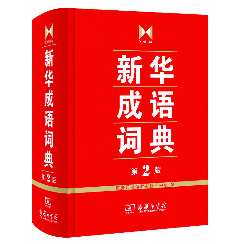 2025新版 新华成语词典第2版 中国成语大会 成语字典 辞典 精装 塑封 中小学生 中华成语词典 新版 商务印书馆