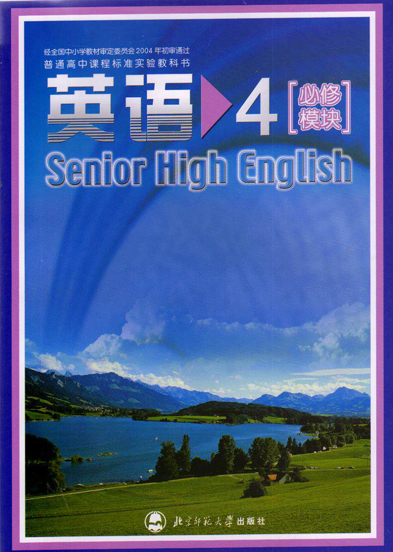 2017年北师大版高中英语必修4 四必修模块 课本教材教科书北师版 高中